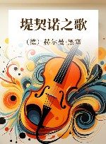 堤契诺之歌 封面