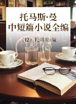 托马斯·曼中短篇小说全编 封面