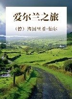 爱尔兰之旅 封面