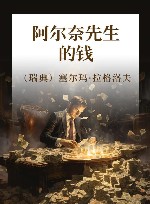 阿尔奈先生的钱 封面
