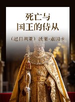 死亡与国王的侍从 封面