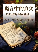 谎言中的真实  巴尔加斯·略萨谈创作