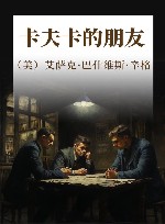 卡夫卡的朋友 封面