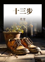 十三步 封面