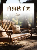 白狗秋千架 封面