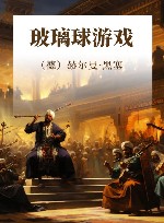 玻璃球游戏 封面