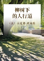 柳树下的人行道 封面