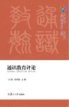 通识教育评论  总第7期  2020版 封面