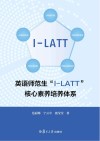 英语师范生“I-LATT”核心素养培养体系 封面