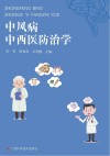 中风病中西医防治学 封面
