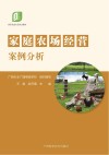 职业农民培训教材  家庭农场经营与案例分析 封面