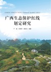 广西生态保护红线划定研究