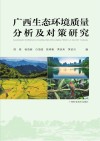 广西生态环境质量分析及对策研究 封面