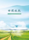 田园牧歌  广西创意休闲农业发展初探 封面
