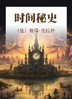 时间秘史 封面