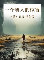 一个男人的位置 封面