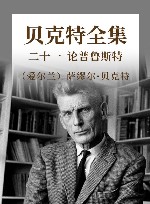 贝克特全集  21  论普鲁斯特 封面