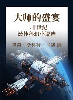 大师的盛宴  二十世纪最佳科幻小说选 封面