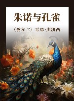 朱诺与孔雀 封面
