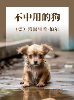 不中用的狗 封面