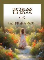 苔依丝  下 封面