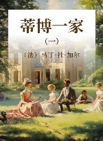 蒂博一家  1 封面