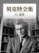 贝克特全集  6  莫菲 封面