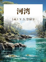 河湾 封面
