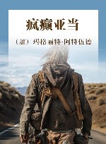 疯癫亚当 封面