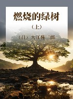 燃烧的绿树  上 封面