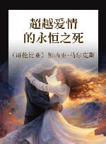 超越爱情的永恒之死 封面