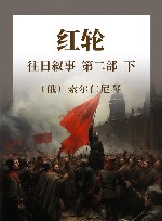 红轮  往日叙事  第二部  下 封面