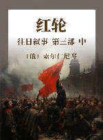 红轮  往日叙事  第三部  中 封面