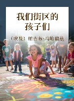 我们街区的孩子们 封面