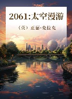 2061太空漫游 封面