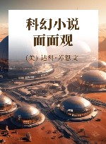 科幻小说面面观