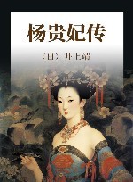 杨贵妃传 封面
