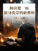 阅读是一座随身携带的避难所 封面