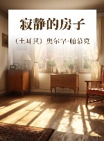 寂静的房子 封面