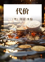 代价 封面