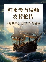 归来没有统帅  麦哲伦传 封面