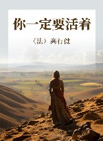 你一定要活着 封面