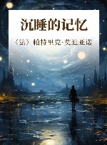 沉睡的记忆 封面