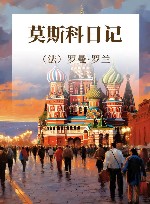莫斯科日记 封面