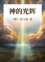 神的光辉 封面