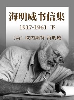 海明威书信集  1917-1961  下 封面