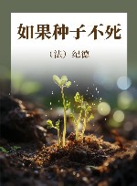 如果种子不死 封面