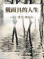 戴面具的人生 封面