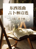 东西谣曲  吉卜林诗选 封面