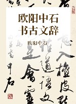欧阳中石书古文辞 封面